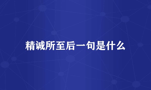 精诚所至后一句是什么