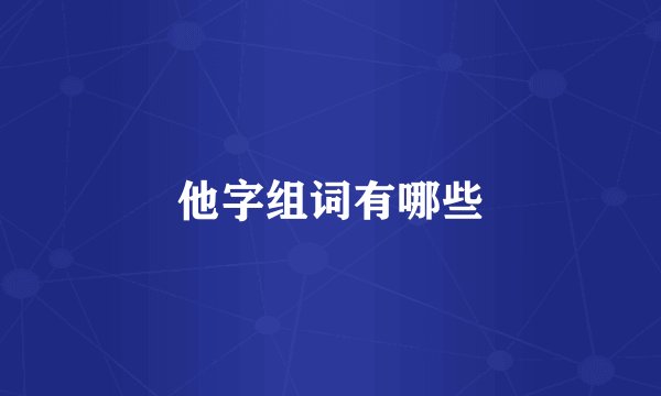 他字组词有哪些