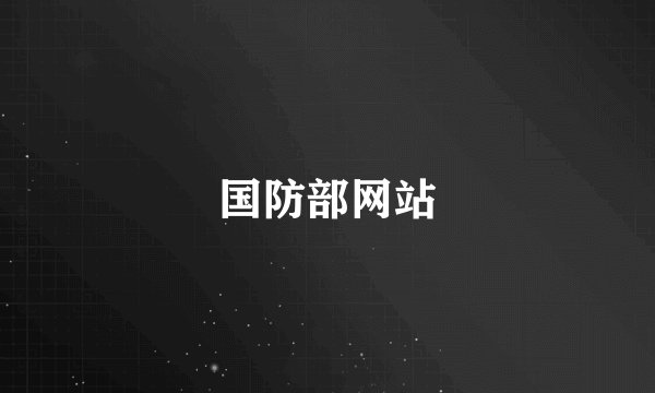 国防部网站