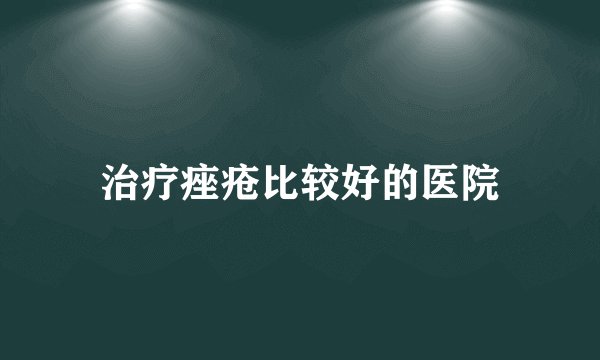 治疗痤疮比较好的医院