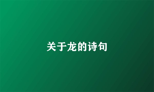 关于龙的诗句