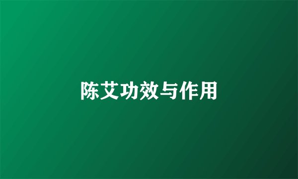 陈艾功效与作用