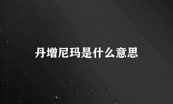 丹增尼玛是什么意思