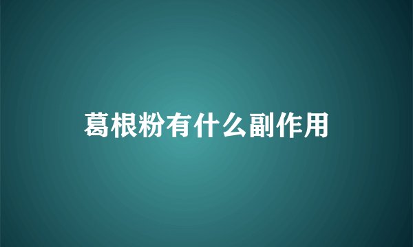 葛根粉有什么副作用