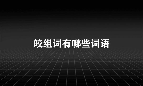 皎组词有哪些词语