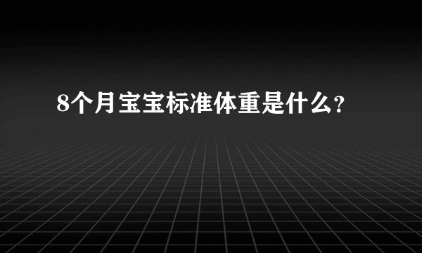 8个月宝宝标准体重是什么?