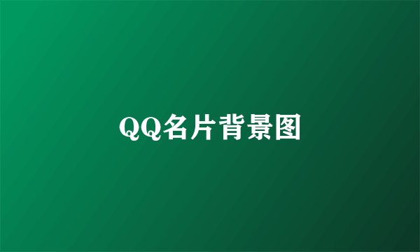 QQ名片背景图