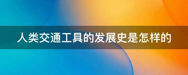 人类交通工具的发展史是怎样的