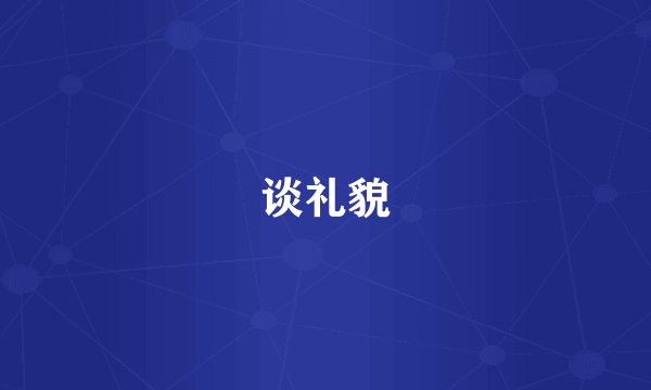 谈礼貌