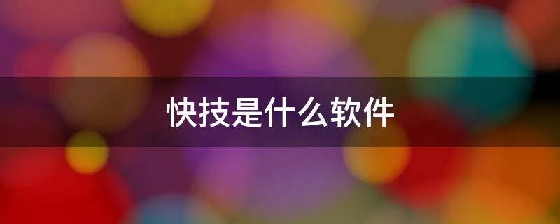 快技是什么软件