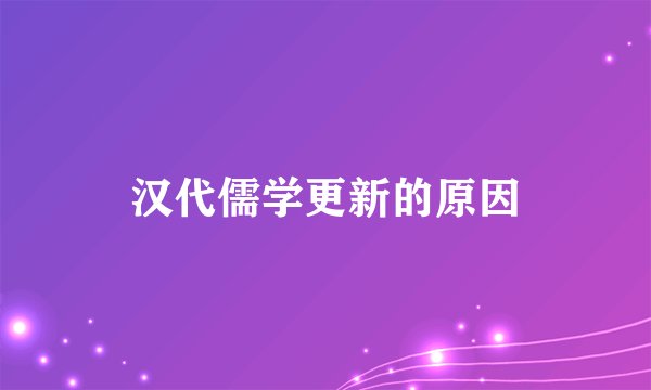 汉代儒学更新的原因