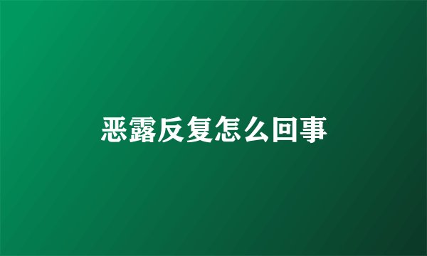 恶露反复怎么回事