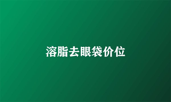 溶脂去眼袋价位