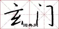 玄门