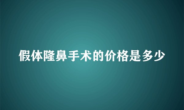 假体隆鼻手术的价格是多少