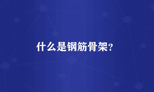 什么是钢筋骨架?