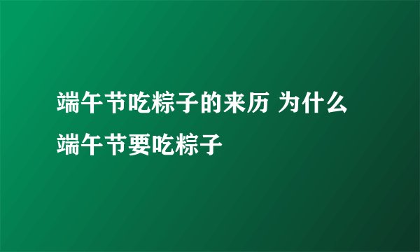 端午节吃粽子的来历 为什么端午节要吃粽子