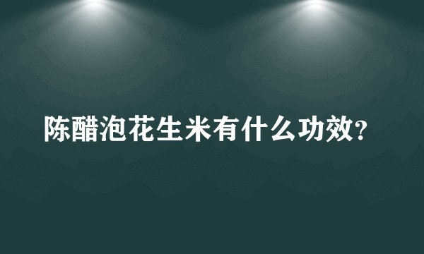 陈醋泡花生米有什么功效？