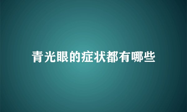 青光眼的症状都有哪些