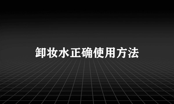 卸妆水正确使用方法