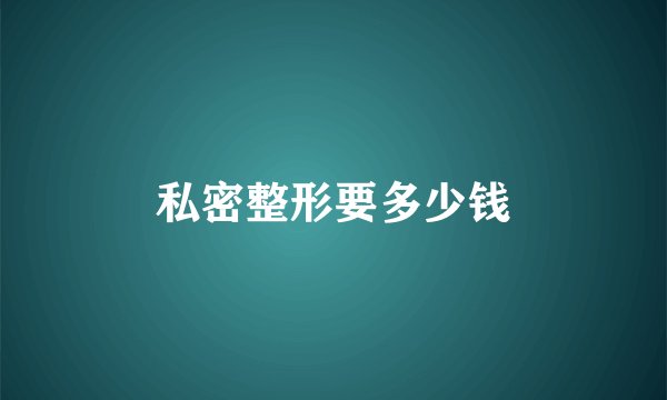 私密整形要多少钱