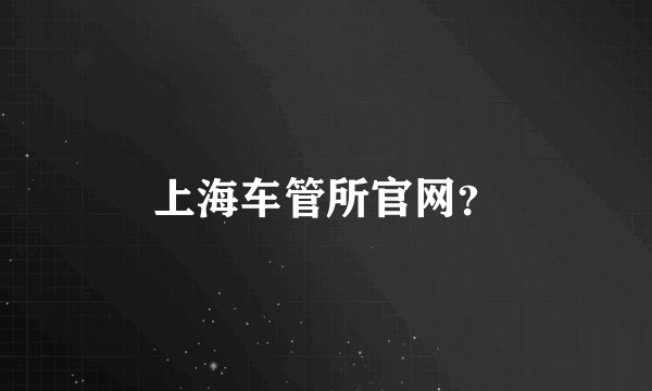上海车管所官网？