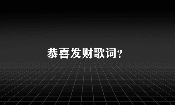恭喜发财歌词？