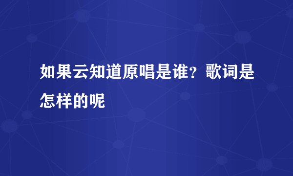 如果云知道原唱是谁?歌词是怎样的呢