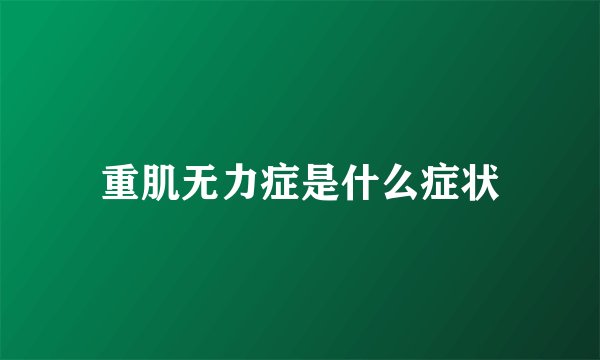 重肌无力症是什么症状