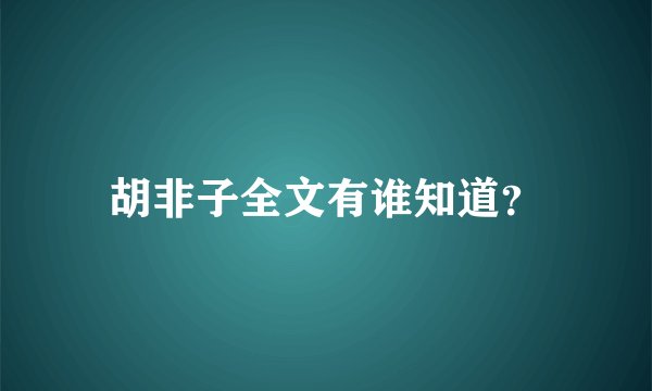 胡非子全文有谁知道?