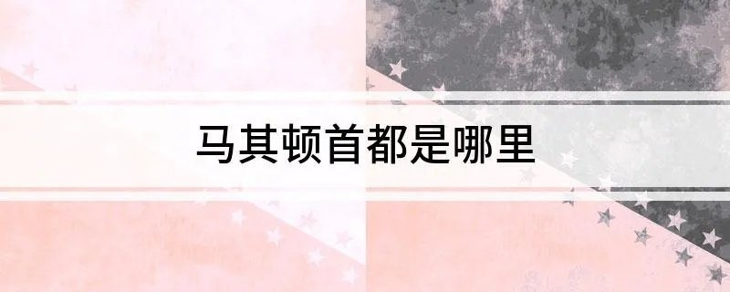 马其顿首都是哪里