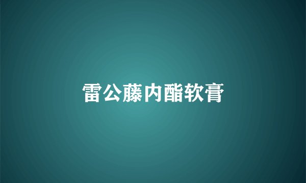 雷公藤内酯软膏