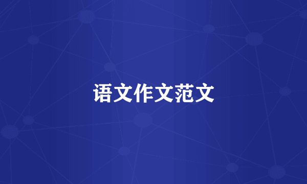 语文作文范文