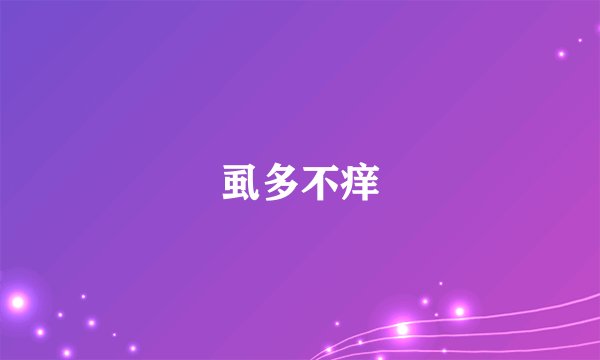 虱多不痒