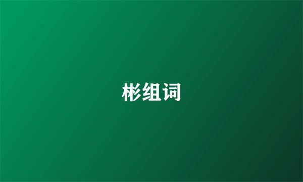 彬组词