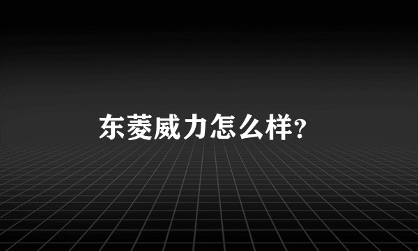 东菱威力怎么样?