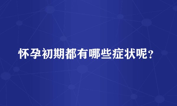 怀孕初期都有哪些症状呢？