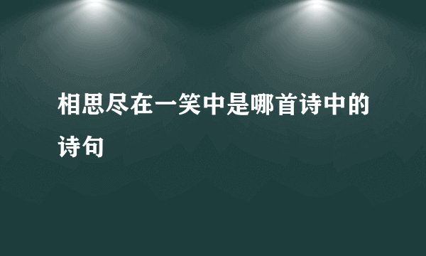 相思尽在一笑中是哪首诗中的诗句