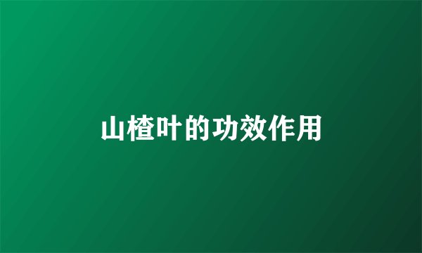山楂叶的功效作用
