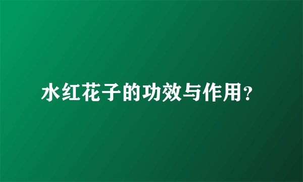 水红花子的功效与作用?