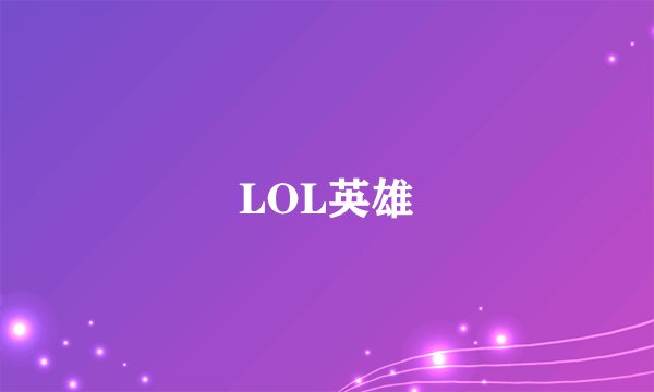LOL英雄