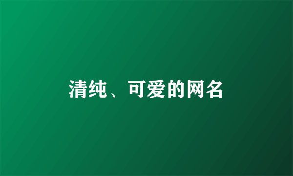 清纯、可爱的网名