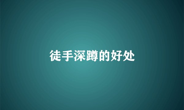 徒手深蹲的好处