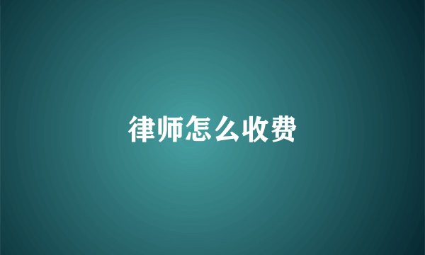 律师怎么收费