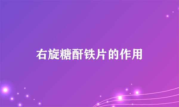 右旋糖酐铁片的作用