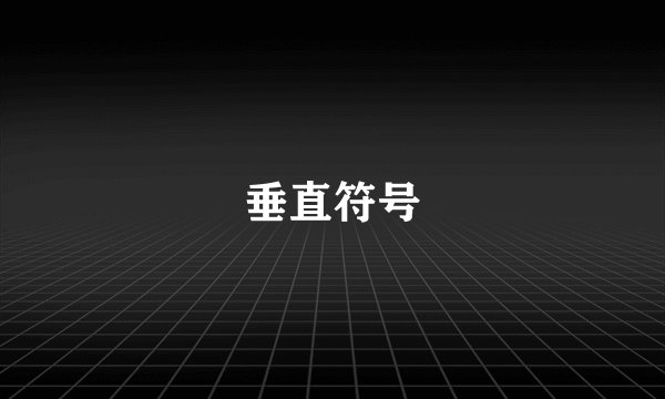 垂直符号