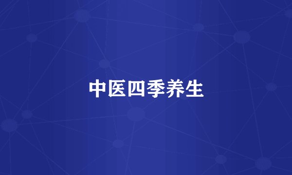 中医四季养生