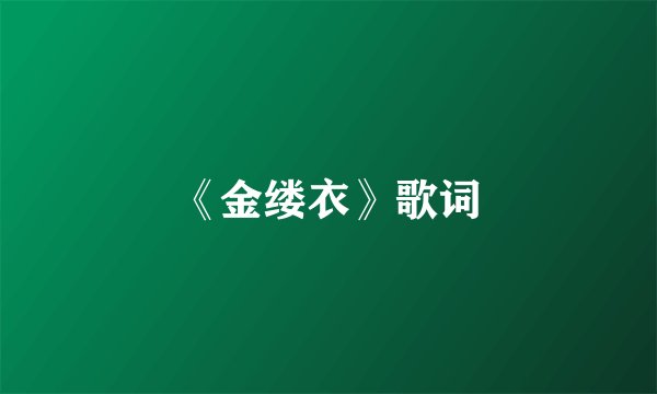 《金缕衣》歌词