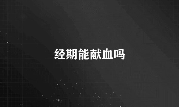 经期能献血吗