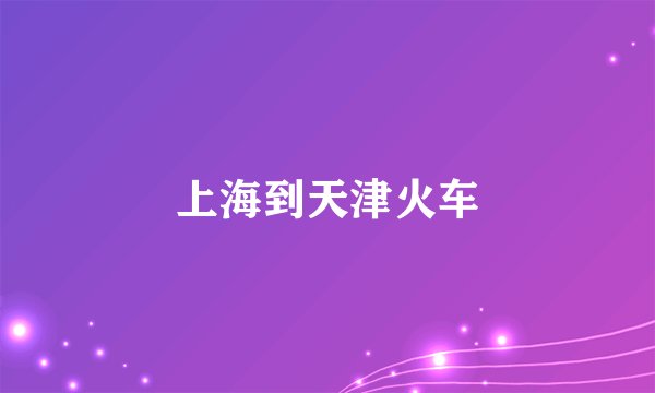 上海到天津火车